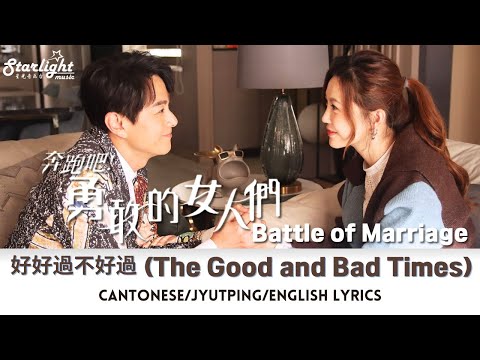 Battle of Marriage 《奔跑吧! 勇敢的女人們》 TVB OST 片尾曲 『好好過不好過』 谷婭溦 【Cantonese/Jyutping/English Lyrics】