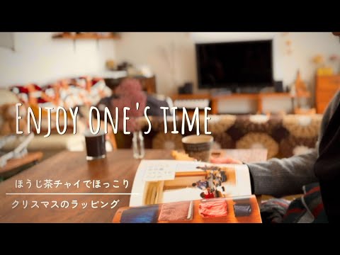 【暮らしのvlog】ほうじ茶チャイでほっこり時間/クリスマスプレゼントのラッピングを楽しむ