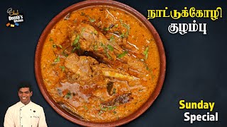 நாட்டு கோழி குழம்பு செய்வது எப்படி | Country Chicken Curry Recipe | CDK 943 | Chef Deena's Kitchen