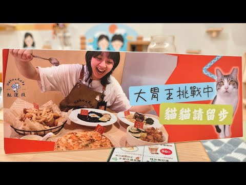 晚上肚子餓! 就來挑戰2公斤義式料理｜大胃王挑戰｜転運棧 貓中途咖啡廳｜美食｜吃到飽｜吃播｜吃貨｜大胃王