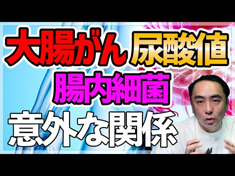 【がん】大腸がん、腸内細菌、尿酸値の意外な関係【論文、健康】