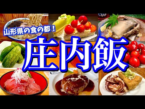 山形の食材の宝庫「庄内地方」に初上陸！さくらんぼ！メロン！岩牡蠣！酒田と鶴岡で、旬の山形グルメを食べ尽くす！