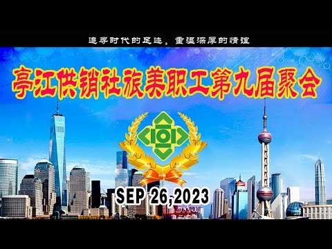 2023-9-26 亭江供销社旅美职工第九次聚会《庆中秋，迎国庆》