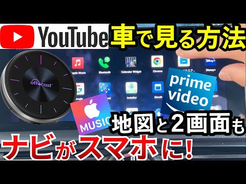 【2024最新】純正ナビでYouTube・アマゾンプライムを見る方法！USBに挿すだけ「OTTOCASTオットキャスト・ピカソウ３」