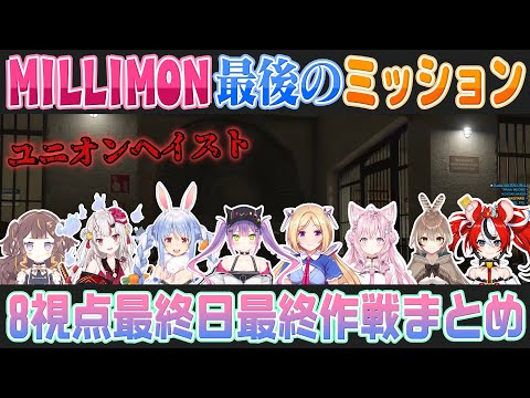 【#holoGTA切り抜き】（8視点）ユニオン成功のために最後まで作戦を練る「MILLION MONSTERS」（トワ/アキロゼ/あやめ/ぺこら/アーニャ/ベー/ムメイ/こより）【ホロライブ切り抜き】