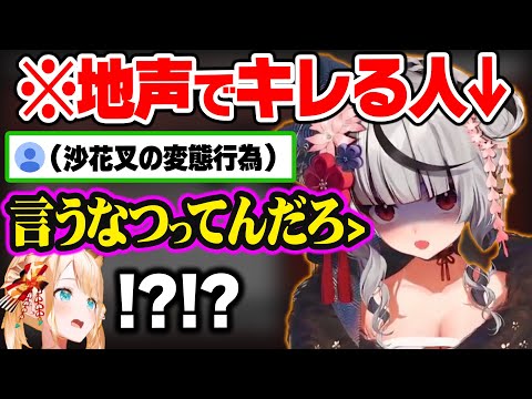 オフコラボでまたも地声になり、キレると圧がいつも以上に強い沙花叉w【ホロライブ 切り抜き/風真いろは/沙花叉クロヱ】