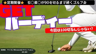 【100.90を切りたい方必見】切り取ってみればめちゃくちゃいいショット打ってるけど100.90がなかなか切れない理由が解ってくるラウンド。客観的に見て参考に…　 birdieも取るのに…