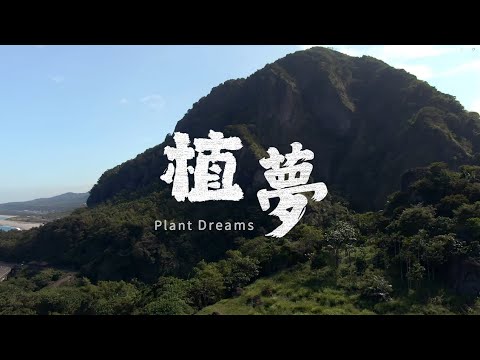 東海岸大地藝術節 特製十周年紀念單曲「植夢 Plant Dreams」MV