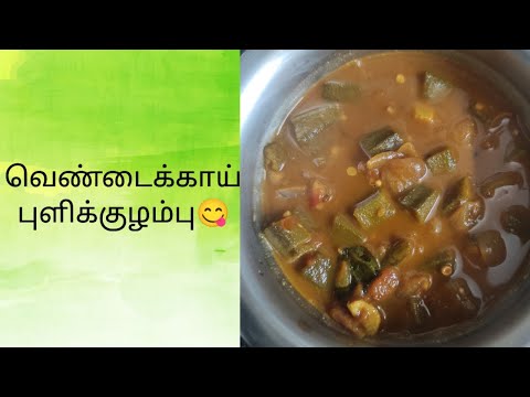 வெண்டைக்காய் புளிக்குழம்பு😋|Vendakkai Pulikulambu Recipe For Rice 😋