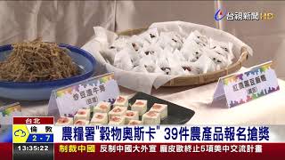 農糧署「穀物奧斯卡」 39件農產品報名搶獎