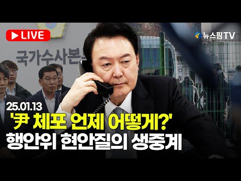 [스팟Live] '尹 체포 언제 어떻게?'...행안위 현안질의 생중계 | 25.01.13 국회 행정안전위원회