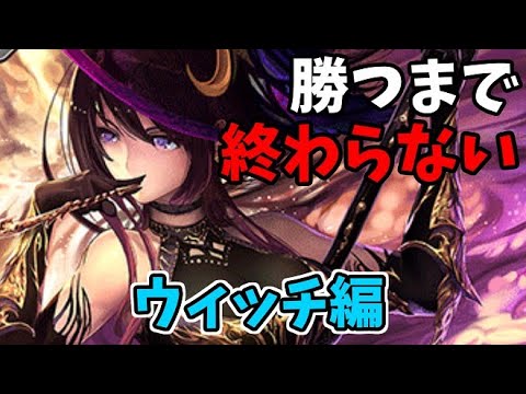 【エボルヴ】本家シャドバでエボルヴする～ウィッチ編Part1～【シャドバ/シャドウバース/シャドウバースエボルヴ】