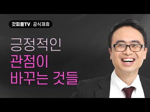 긍정의 시선이 인생의 결말을 바꾼다! - 안호성 목사 설교 울산온양순복음교회 : 갓피플TV [공식제휴]