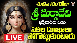 LIVE DurgaDevi Devotional Songs || శుక్రవారం వినాల్సిన పాటలు || Durgamma Songs || Shri Video