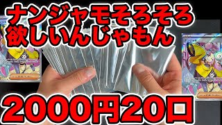 【ポケカ】ナンジャモSRを2000円20口で！？