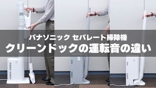 パナソニック セパレート掃除機  クリーンドックの音｜Joshin 試用レポート