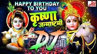 Krishna Janmashtami Dj Remix Song 2024 | Krishna Bhajan | Janmashtami Gana | कृष्ण जन्माष्टमी 2024