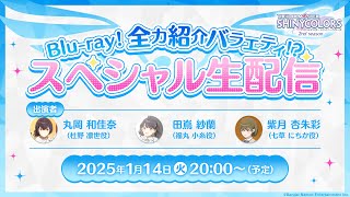 【生配信】アニメ「アイドルマスター シャイニーカラーズ 2nd season」Blu-ray！全力紹介バラエティ！？スペシャル生配信【アイドルマスター】