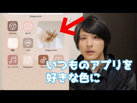 いつものアプリを好きな色に変更する方法【ホーム画面カスタマイズ】