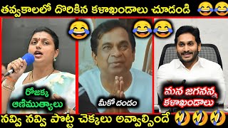 Ys Jagan Latest funny trolls || Roja telugu funny trolls || Telugu latest funny trolls || Trolls