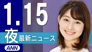 【ライブ】1/15 夜ニュースまとめ 最新情報を厳選してお届け