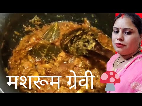 मशरूम ग्रेवी पहाड़ी रेसिपी दिवाली स्पेशल mushroom gravy 🍄🍄🤤#youtubeshorts #cooking #shorts