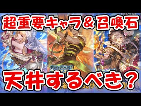 【グラブル】年末レジェフェス 超重要キャラ＆召喚石実装！天井してでも入手するべき？（ガチャ）「グランブルーファンタジー」