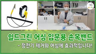 [어싱매트,어싱패드 부담스럽거나, 어싱 입문용으로 강추!] 쉴드그린-어싱 손목 밴드-가성비,가심비 끝판왕