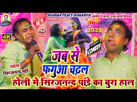 #comedy_holi | Sirjanand Pandey ka holi comedy√कॉमेडी होली | जब से फगुआ चढ़ल | Bhojpuri dugola 2025