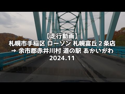 【走行動画】札幌市手稲区 ローソン 札幌富丘２条店 → 余市郡赤井川村 道の駅 あかいがわ 2024 11