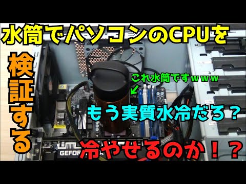 【自作PC】【検証】水筒でパソコンのCPUを冷やせるのか！？ もう実質水冷だろ 【水冷】【レクサス】【本格水冷】【簡易水冷】