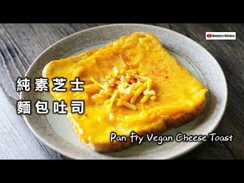 \平底鍋 2分鐘/ 純素芝士麵包吐司 How to make Pan Fry Vegan Cheese Toast パンフライビーガンチーズトースト 팬 프라이 비건 치즈 토스트