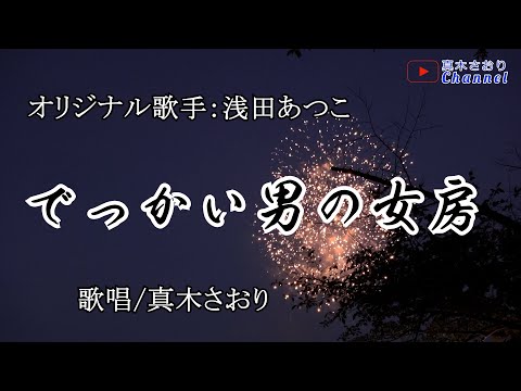 でっかい男の女房 （浅田あつこさん）唄/真木さおり