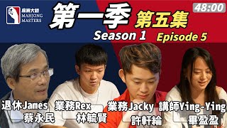 《麻將大師》第1季第5集 I Mahjong Masters TV Season 1 Episode 5