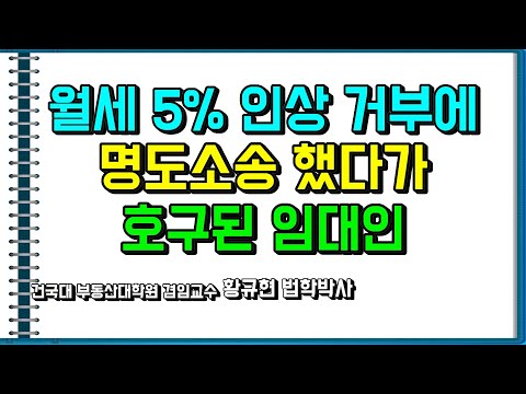 월세 5% 인상 거부할 때, 명도소송 결과는?