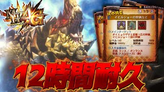 【最後】ギルクエLv140を固定メンツと12時間耐久配信！！【MH4G】