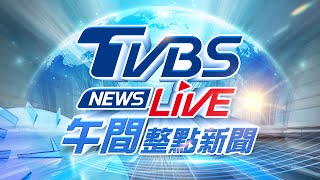 🔴01/15【LIVE】TVBS NEWS午間整點新聞 重點直播 Taiwan News 20250115