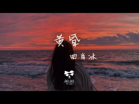 曲肖冰 - 黃昏「依然記得從你眼中 滑落的淚傷心欲絕」【動態歌詞】♪