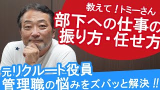 【知らなきゃヤバい】部下へ「振る」がダメな理由！元リクルート役員ズバッと回答！総マネジメント数１万人以上トミーさんにマネジメントの悩み相談！＃管理職あるある