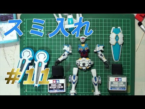 HG 1/144 ガンダムGセルフ #11 『スミ入れをします』