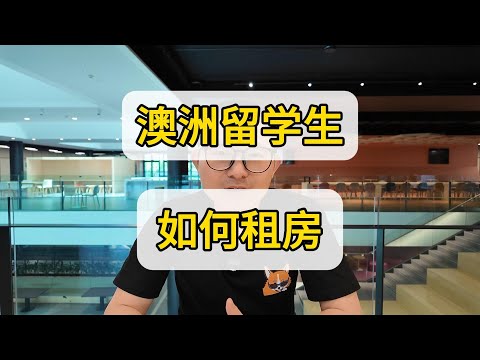 澳洲留学生租房类型 准留学生必须知道