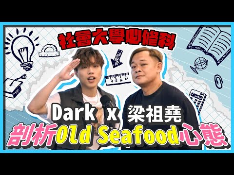 《社會大學必修科》Dark X 梁祖堯剖析Old seafood心態