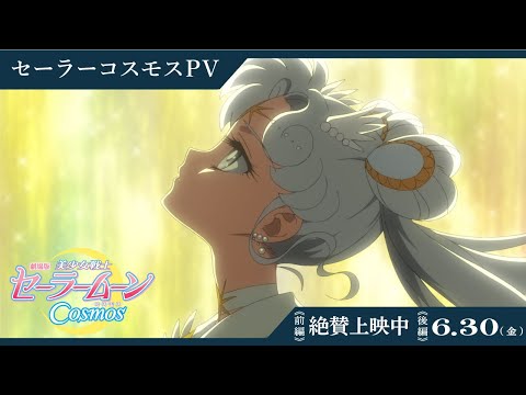 【劇場版「美少女戦士セーラームーンCosmos」】セーラーコスモス（cv北川景子）PV/《前編》絶賛上映中　《後編》6月30日(金)