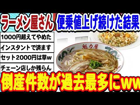 [2ch面白いスレ] ラーメン屋の倒産、前年比2.7倍で過去最多になってしまうwwwww