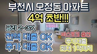 매물[520-533]부천오정동신축아파트 4억초반!! 현금한푼없이 아파트가 내집이된다고??