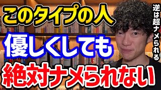 優しくしてナメられる人、ナメられない人の違い