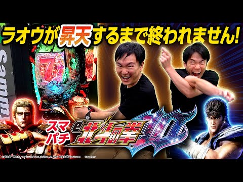 【スマパチ北斗の拳】かまいたちが新シリーズ北斗の拳に挑戦！〜ラオウ昇天するまで終われません〜！