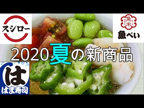 2020夏の新商品✨人気回転寿司チェーン食べ比べ🍣スシロー、はま寿司、魚べい