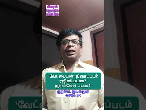 வேட்டையன் ரஜினிகாந்த் படமா? ஞானவேல் படமா? - குறும்பட இயக்குனர் வசந்த் BR