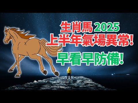 生肖馬，注意！命理推算：2025上半年你的氣場特殊，運勢異常！應對變化，必看！ #2025年屬馬運程 #2025生肖馬運勢 #2025属马运势 #2025属马运程